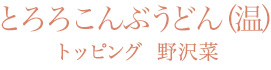 とろろこんぶうどん(温)