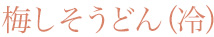 梅しそうどん(冷)