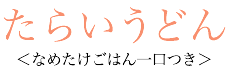 たらいうどん　なめたけごはん一口つき