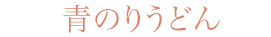 青のりうどん