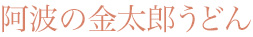 阿波の金太郎うどん