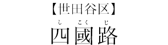 【世田谷区】四國路＜しこくじ＞