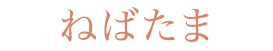 ねばたま