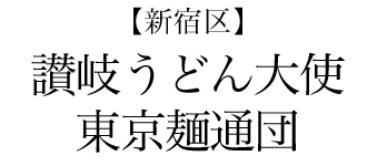 【新宿区】讃岐うどん大使　東京麺通団