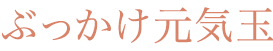 ぶっかけ元気玉