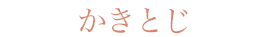 かきとじ