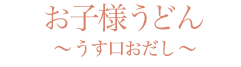 お子様うどん