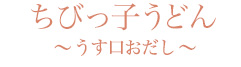 ちびっ子うどん