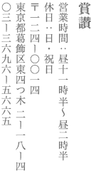 【葛飾区】賞讃　営業時間：昼11時半～昼2時半 定休日　日・祝日　〒124-0014　東京都葛飾区東四つ木2-18-4  TEL:03-3696-5665