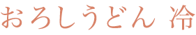 おろしうどん　冷