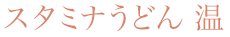 スタミナうどん　温