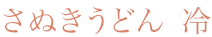 さぬきどん　冷