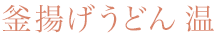釜揚げうどん　温