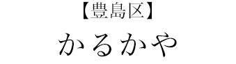 【豊島区】かるかや