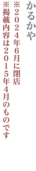 【豊島区】かるかや