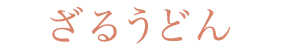 ざるうどん