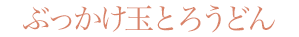 ぶっかけ玉とろうどん