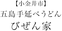 【小金井市】五島手延べうどん びぜん家