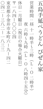【小金井市】五島手延べうどん びぜん家　営業時間：11:30～15:00（L.O 14:30）18:00～21:00（L.O 20:45） 定休日　月曜日（祝日の場合火曜日）　〒  TEL:042-382-1833