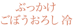 ぶっかけごぼうおろし　冷