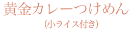 黄金カレーつけめん