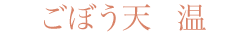 ごぼう天　温