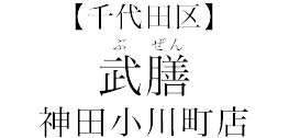 【千代田区】武膳　神田小川町店