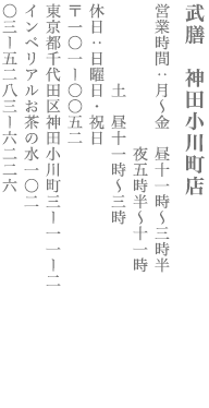 【千代田区】武膳　神田小川町店　営業時間：月～金　昼11時～3時半、夜5時半～11時　土　昼11時〜昼3時、土11:00～15:00 定休日　日・祝日　〒101-0052　東京都千代田区神田小川町3-11-2 インペリアルお茶の水102  TEL:03-5283-6226