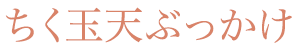ちく玉天ぶっかけ