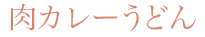 肉カレーうどん