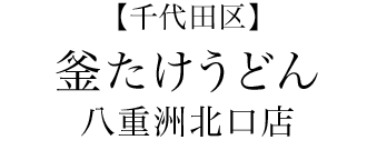 【千代田区】釜たけうどん 八重洲北口店