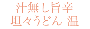 汁無し旨辛坦々うどん 温