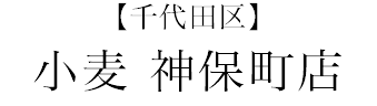 【千代田区】小麦 神保町店
