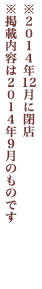 ※2014年12月に閉店※掲載内容は201４年9月のものです