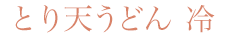 とり天うどん（冷）