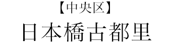 【中央区】日本橋古都里