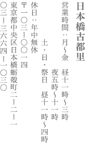 【中央区】日本橋古都里　営業時間：月〜金11:00～15:00、17:00〜23:00／土・日・祭日　11:00〜16:00 定休日　年中無休　〒103-0014 東京都中央区日本橋蛎殻町2-2-1 TEL:03-3664-1030