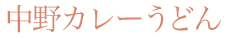 中野カレーうどん