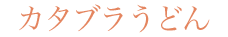 カタブラうどん