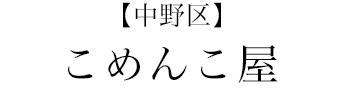 【中野区】こめんこ屋