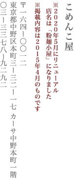 【中野区】こめんこ屋　〒164-0012 東京都中野区本町3-32-17 カーサ中野本町1F TEL:03-3378-9292
