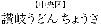 【中央区】讃岐うどん　ちょうさ