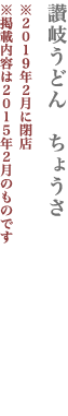 【中央区】讃岐うどん　ちょうさ　営業時間：11:00～16:00 定休日　土・日・祝　東京都中央区日本橋人形町3-10-7 RBCビル1Ｆ TEL:03-3662-5330