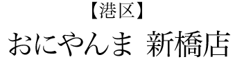 【港区】おにやんま　新橋店