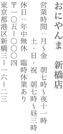 【港区】おにやんま　新橋店　営業時間：月〜金7:00～23:00　土・日・祝　7:00〜15:00 定休日　年中無休　臨時休業あり　〒105-0004　東京都港区新橋3-16-23