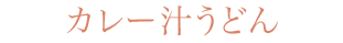 カレー汁うどん