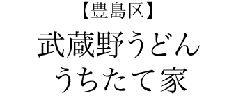 【豊島区】武蔵野うどん うちたて家