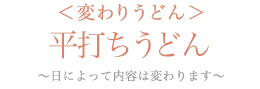 平打ちうどん