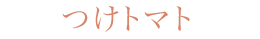 つけトマト