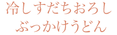 冷しすだちおろしぶっかけうどん